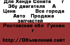 Для Хенде Соната5 2003г Эбу двигателя 2,0А › Цена ­ 4 000 - Все города Авто » Продажа запчастей   . Ростовская обл.,Гуково г.
